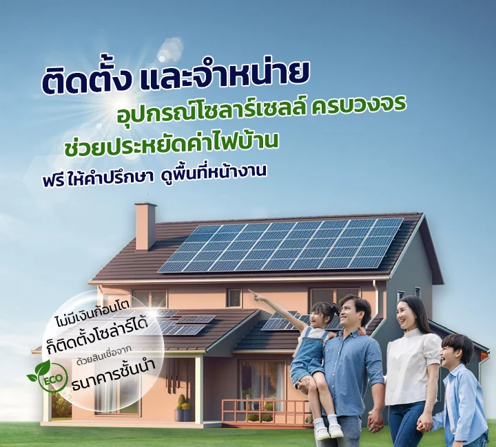 หลังคาโซล่าเซลล์ Roof Top สำหรับที่อยู่อาศัย โรงงานอุสาหกรรม ขอนแก่น